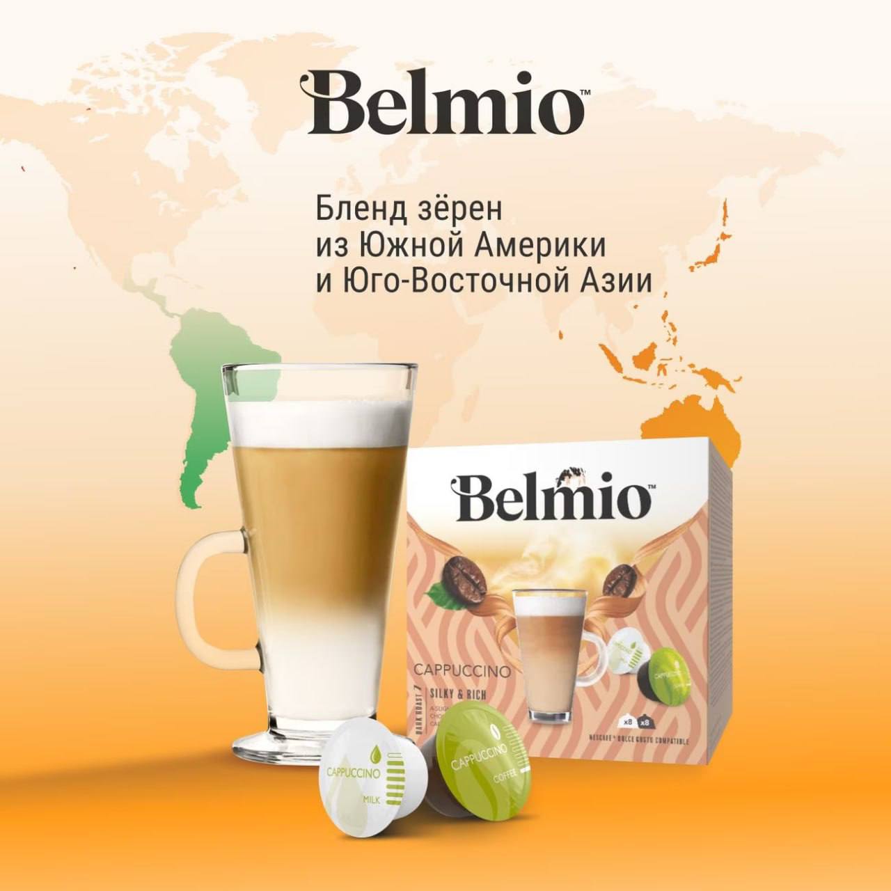 Набор кофе в капсулах Belmio Cappuccuino для системы Dolce Gusto (8х8г + 8х17г) 3 уп. 48 капсул