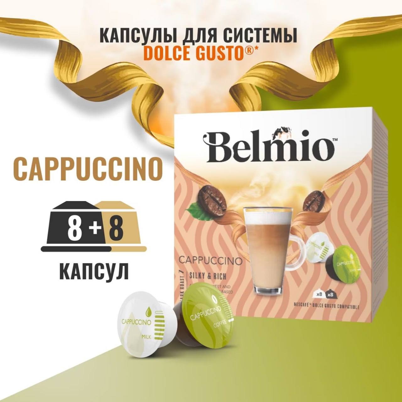 Набор кофе в капсулах Belmio Cappuccuino для системы Dolce Gusto (8х8г + 8х17г) 3 уп. 48 капсул