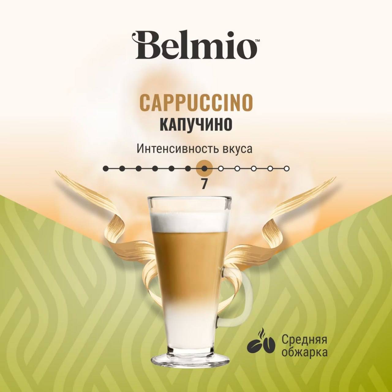 Набор кофе в капсулах Belmio Cappuccuino для системы Dolce Gusto (8х8г + 8х17г) 3 уп. 48 капсул