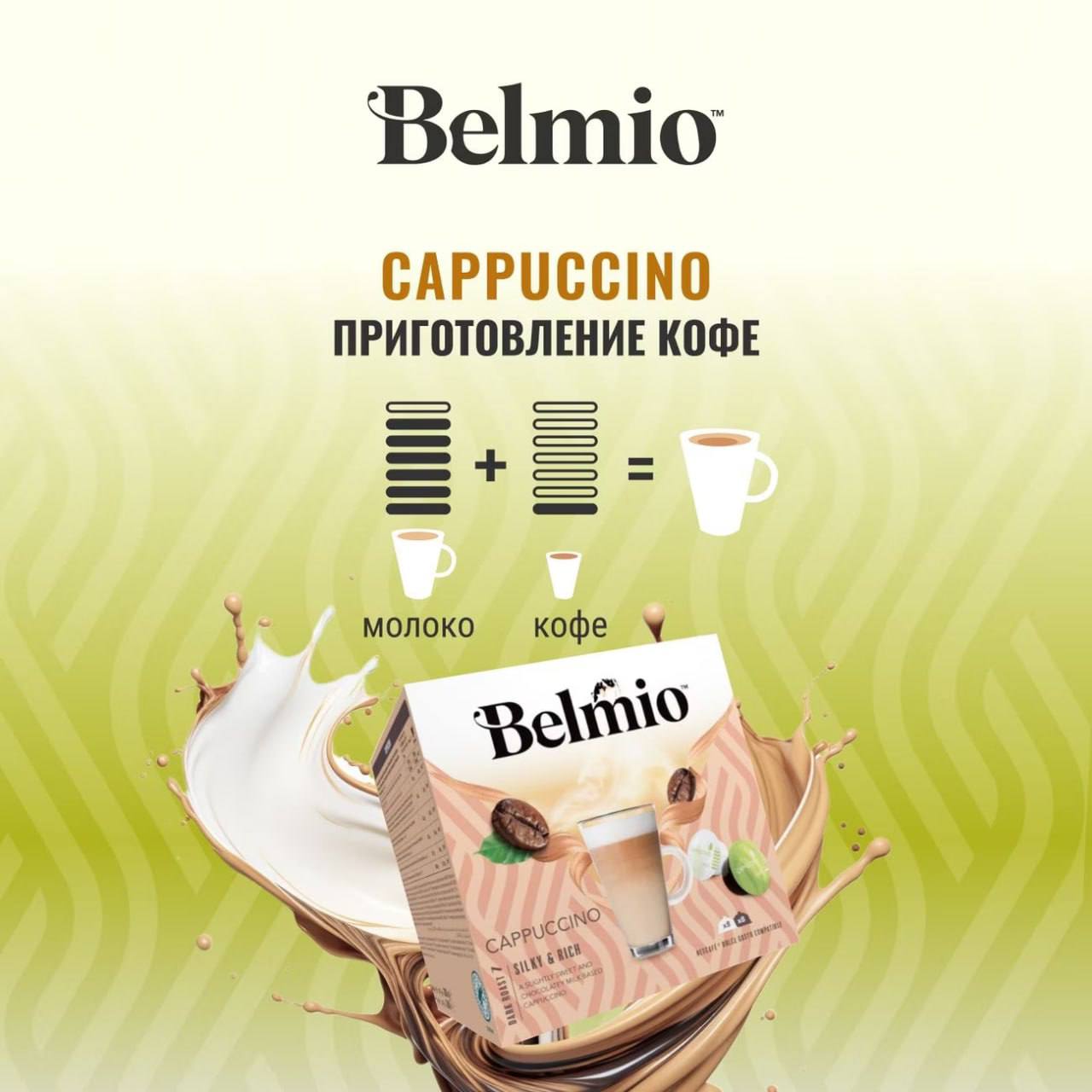 Набор кофе в капсулах Belmio Cappuccuino для системы Dolce Gusto (8х8г + 8х17г) 3 уп. 48 капсул