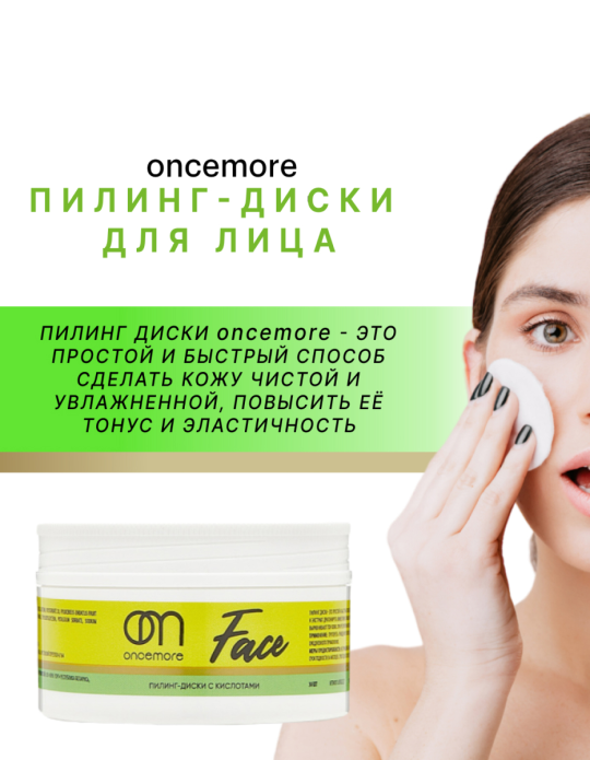 Пилинг пэды для лица ONCEMORE 30 шт (ш.2027) 1+1