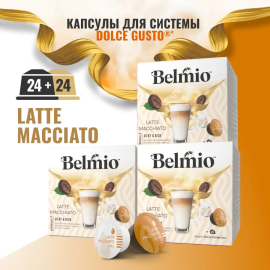 Набор кофе в капсулах Belmio Latte Macchiato для системы Dolce Gusto  (8х6,5г + 8х17,8г) 3 уп. 48 капсул