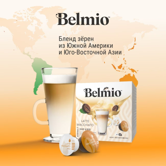 Набор кофе в капсулах Belmio Latte Macchiato для системы Dolce Gusto  (8х6,5г + 8х17,8г) 3 уп. 48 капсул