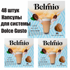 Набор кофе в капсулах Belmio Cafe au Lait для системы Dolce Gusto (16х10г) 3 уп. 48 капсул