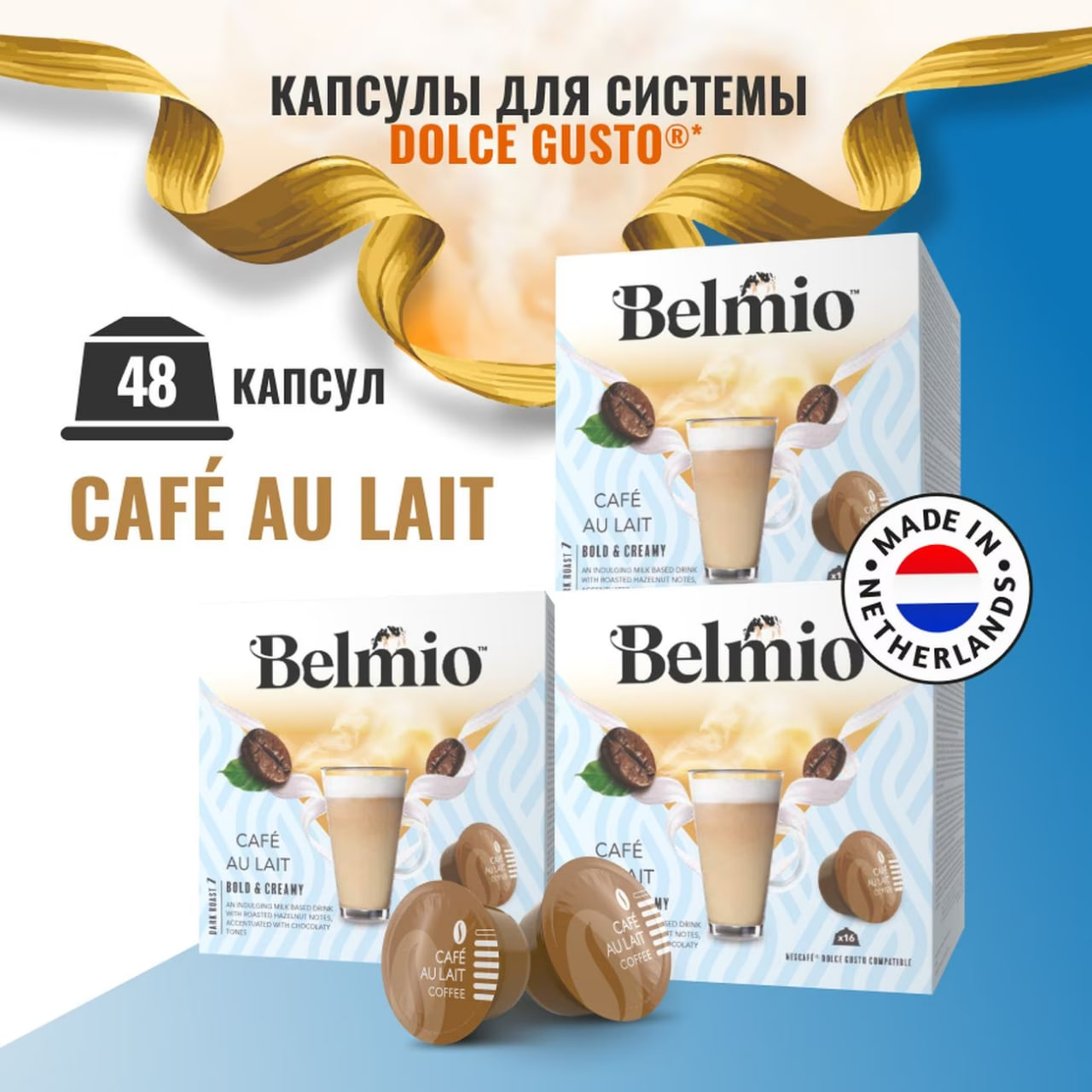 Набор кофе в капсулах Belmio Cafe au Lait для системы Dolce Gusto (16х10г) 3 уп. 48 капсул