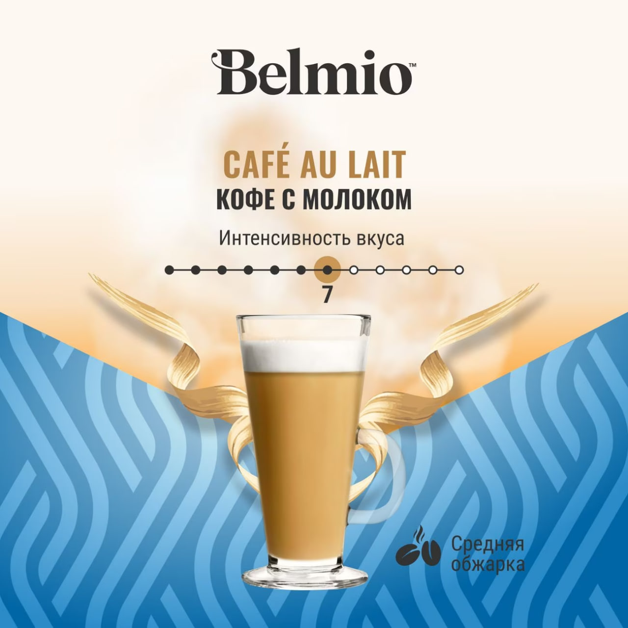 Набор кофе в капсулах Belmio Cafe au Lait для системы Dolce Gusto (16х10г) 3 уп. 48 капсул