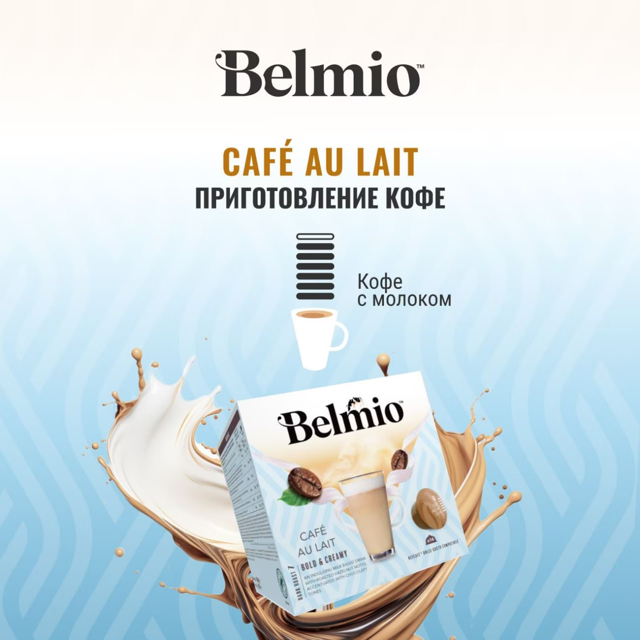 Набор кофе в капсулах Belmio Cafe au Lait для системы Dolce Gusto (16х10г) 3 уп. 48 капсул