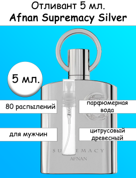 Afnan Supremacy Silver edp отливант 5 мл.