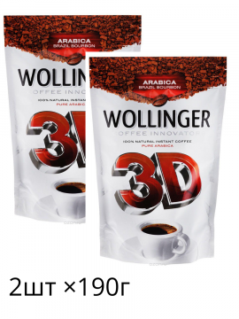 Кофе растворимый Wollinger 3D,190г, 2шт