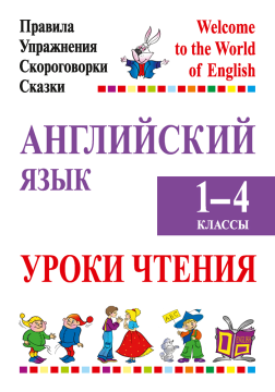 Английский язык.  1 - 4 класс. Уроки чтения