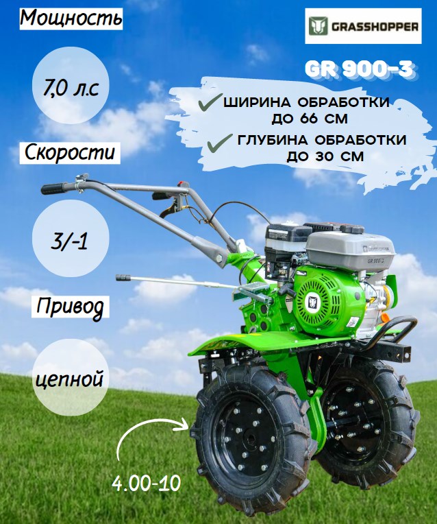 Мотокультиватор GRASSHOPPER GR 900-3 (4.00-10) (7,0 л.с.) (пониж. передача)