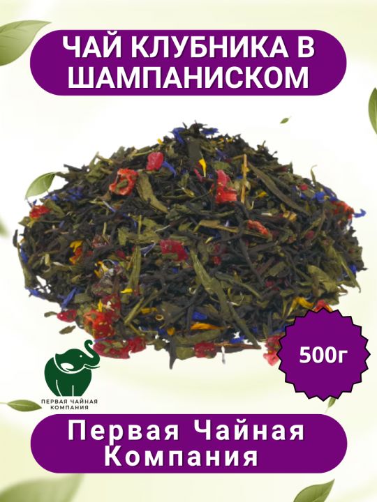 Клубника в шампанском - чай черный листовой, 500г / Первая Чайная компания