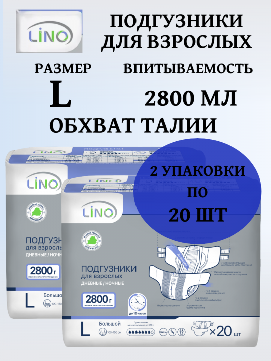 Под­гуз­ни­ки для взрос­лых «Lino» L, 40 шт (2 упаковки по 20 шт)