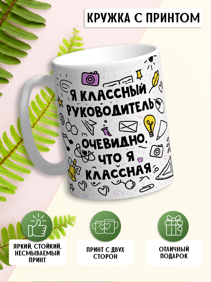 Кружка с принтом "Я классный руководитель...". Подарок для учителя