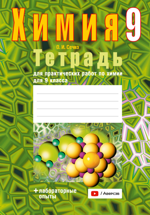 Тетрадь для практических работ по химии для 9 класса,Автор: Сечко О. И.Рекомендовано Научно-методическим учреждением «Национальный институт образования» Министерства образования Республики Беларусь