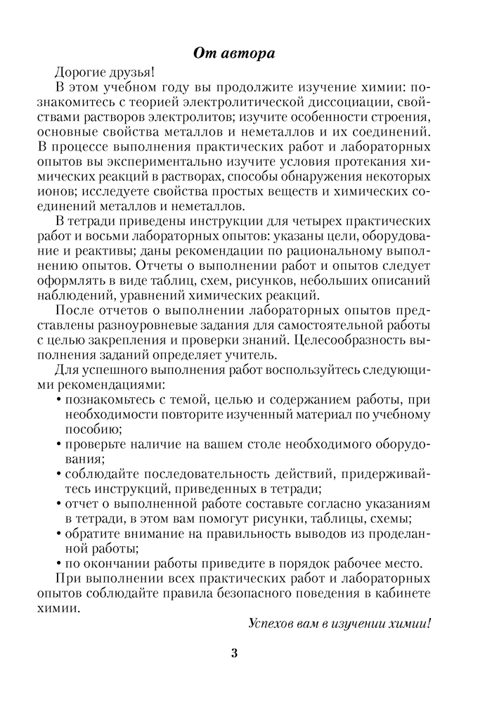 Тетрадь для практических работ по химии для 9 класса,Автор: Сечко О. И.Рекомендовано Научно-методическим учреждением «Национальный институт образования» Министерства образования Республики Беларусь