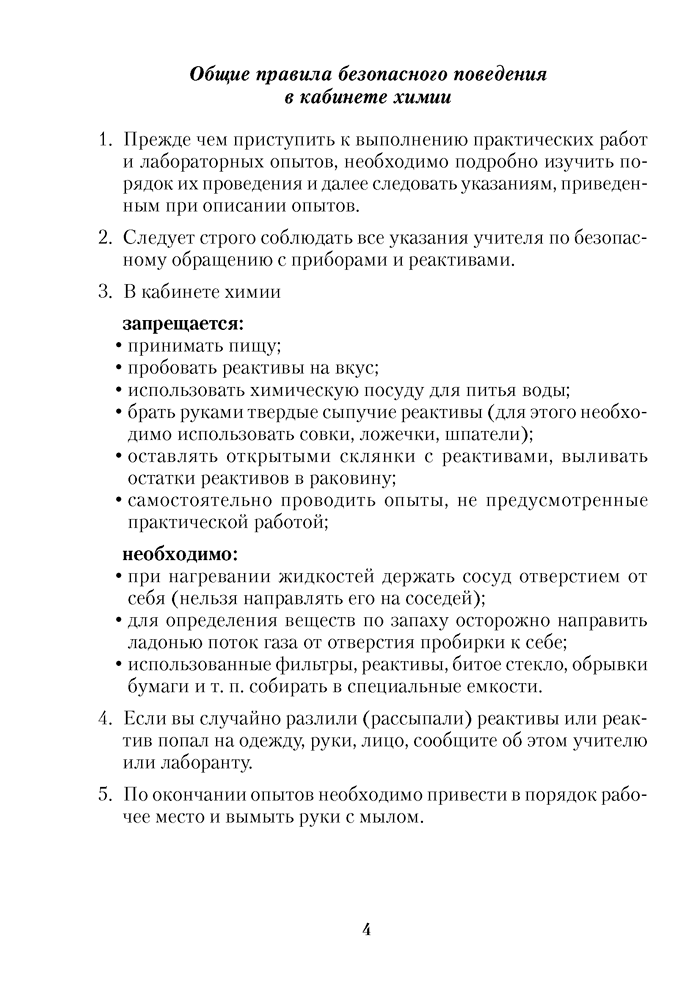 Тетрадь для практических работ по химии для 9 класса,Автор: Сечко О. И.Рекомендовано Научно-методическим учреждением «Национальный институт образования» Министерства образования Республики Беларусь