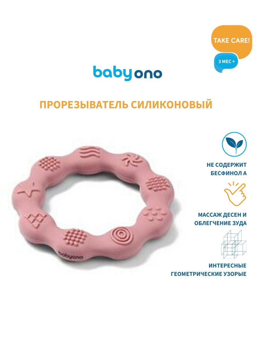 Прорезыватель силиконовый Babyono, 3 м+ (арт. 825/02)