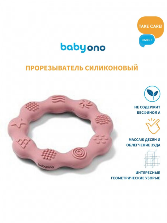 Прорезыватель силиконовый Babyono, 3 м+ (арт. 825/02)