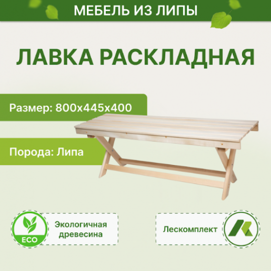 Лавка раскладная 800х445х400