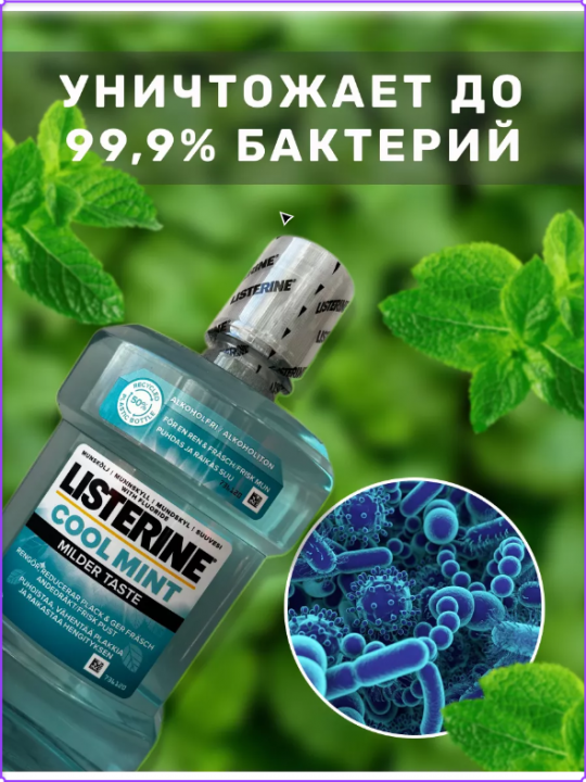 Ополаскиватель LISTERINE Cool Mint 0% для полости рта