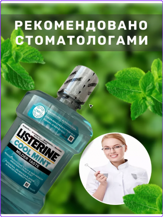 Ополаскиватель LISTERINE Cool Mint 0% для полости рта