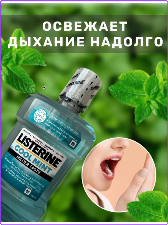 Ополаскиватель LISTERINE Cool Mint 0% для полости рта