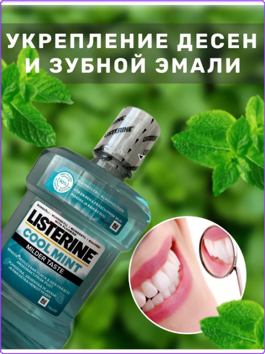 Ополаскиватель LISTERINE Cool Mint 0% для полости рта