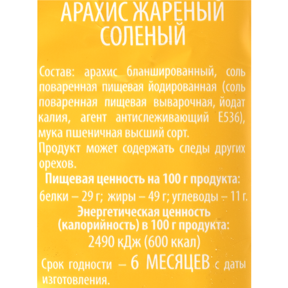 Арахис жареный «Хмельнов» , соленый, 130 г #1