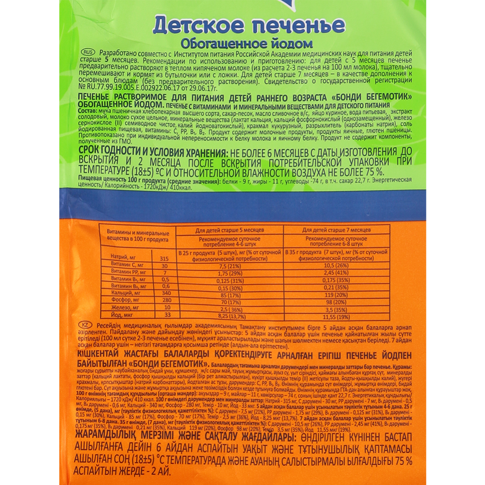 Печенье детское «Бегемотик Бонди» обогащенное йодом, 180 г #1