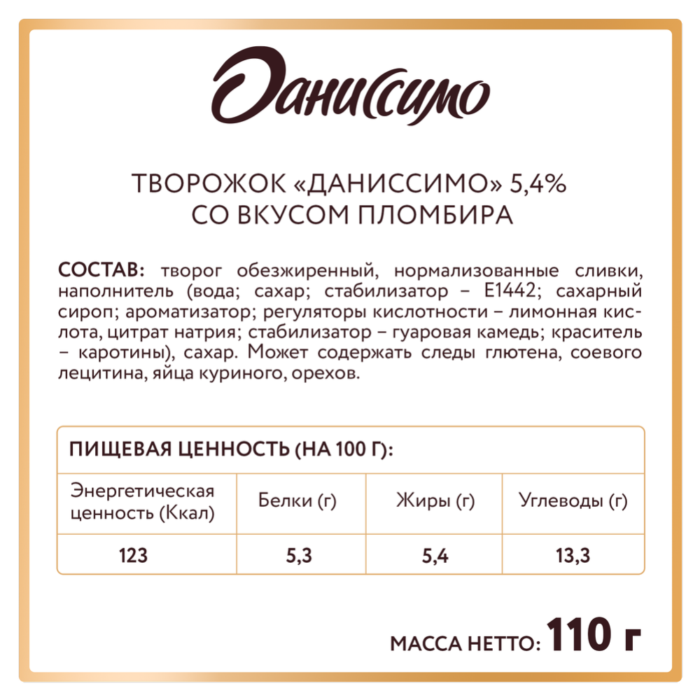 Творожный продукт «Даниссимо» со вкусом пломбира 5,4%, 110 г #2