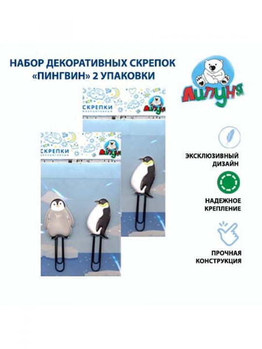 Декоративные скрепки "Липуня", "Пингвин", 2 упаковки (арт. PCL004/2)