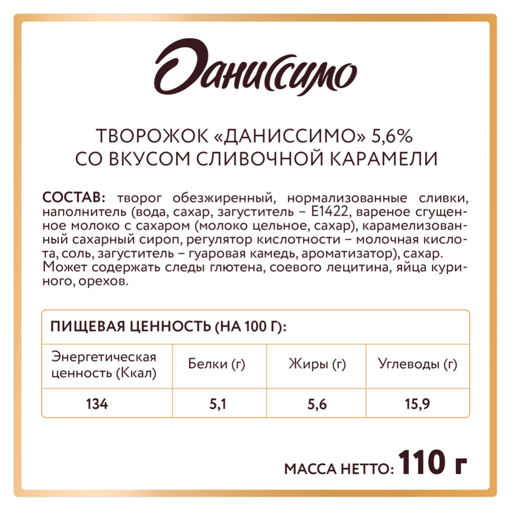 Творожный продукт «Даниссимо» со вкусом сливочной карамели 5,6%, 110 г #2