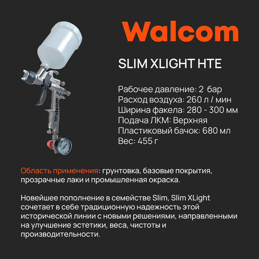 Краскопульт WALCOM SLIM XLIGHT HTE дюза 1.9 823013