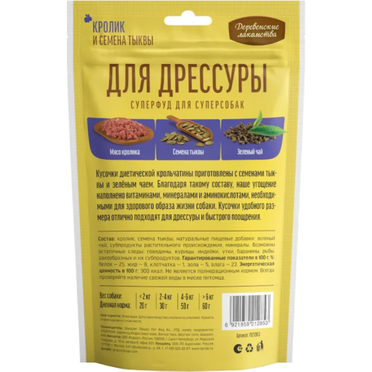 Лакомство для собак «Деревенские лакомства» Для дрессуры, кролик/семена тыквы, 2х90 г