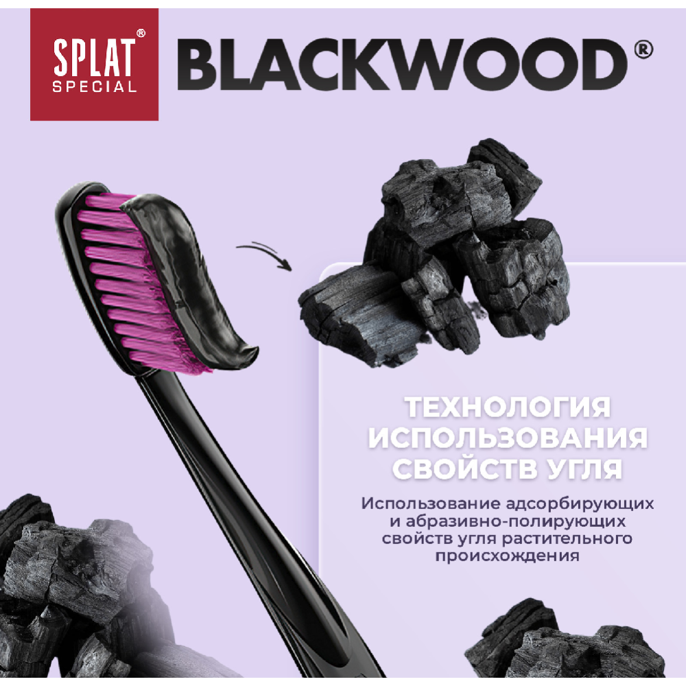 Отбеливающая зубная паста «Splat» Special, blackwood, 75 мл