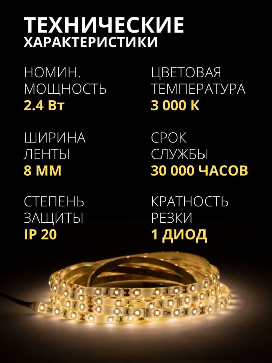 Умная подсветка SMD2835-30LED/m-IP20-5В-2,4Вт-3000 К(1 м), датчик движ., 4хААА TDM SQ0331-0502