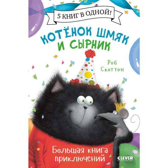 «Котенок Шмяк и Сырник. Большая книга приключений» Скоттон Р.