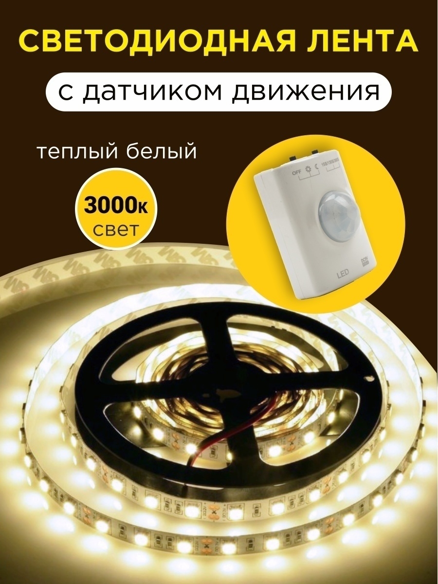 Умная подсветка SMD2835-30LED/m-IP20-5В-2,4Вт-3000К(1 м),датчик движ.и освещ.,акк.Li-Ion 1100мАч TDM SQ0331-0503