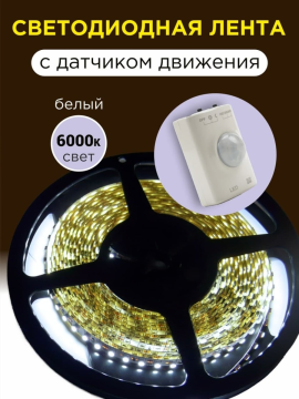 Умная подсветка SMD2835-30LED/m-IP20-5В-2,4Вт-6000К(1 м),датчик движ.и освещ.,акк. Li-Ion1100мАч TDM SQ0331-0501