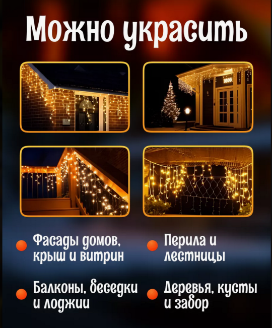 Гирлянда уличная, для дома Бахрома новогодняя на стену 12м  Теплый свет(Гирлянда на фасад)