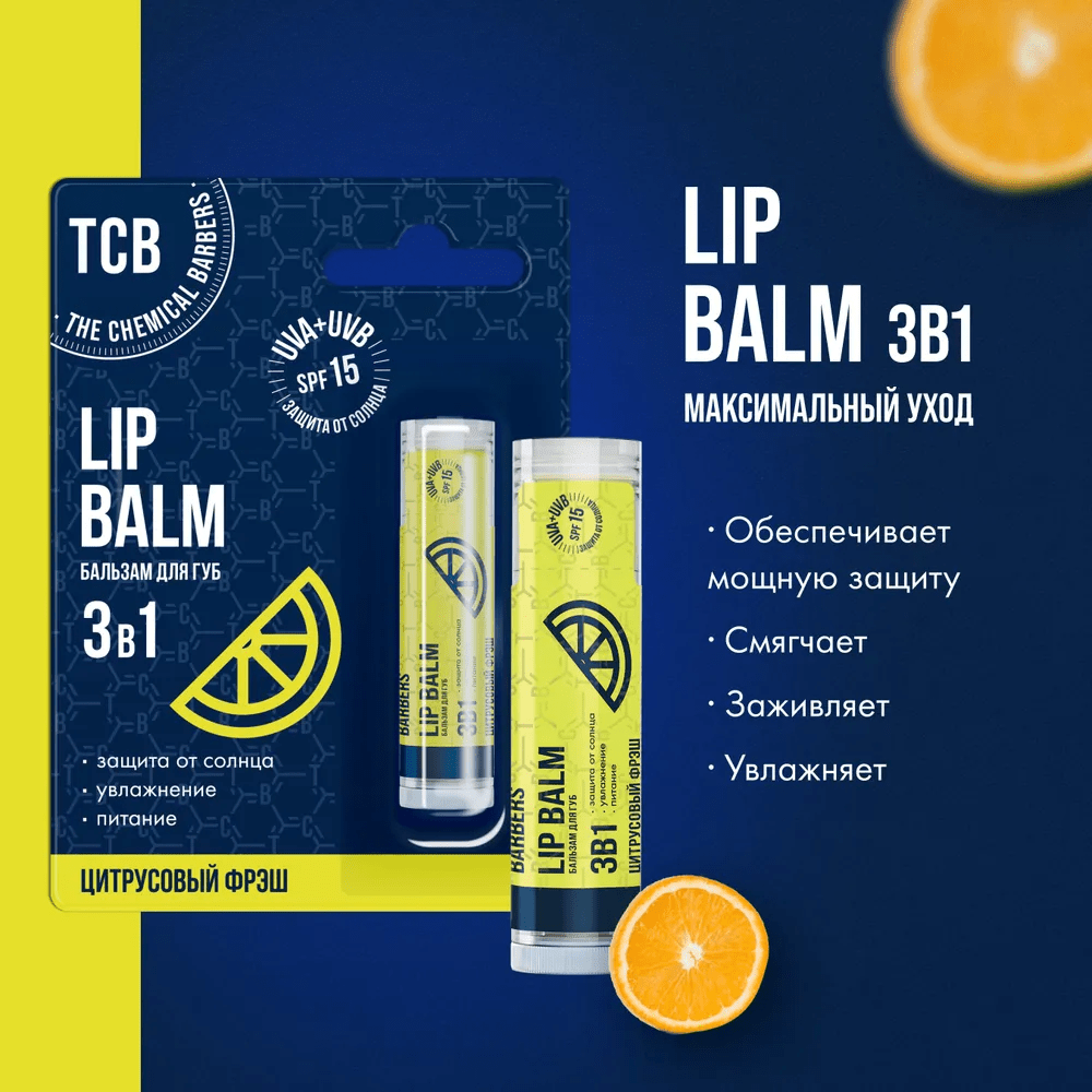 Бальзам для губ / помада 3 в 1 SPF 15 увлажняющий и питающий The Chemical Barbers Lip Balm Цитрусовый Фрэш 5 г