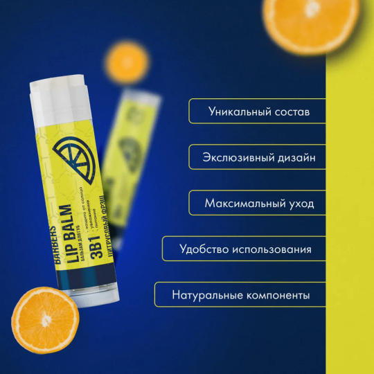 Бальзам для губ / помада 3 в 1 SPF 15 увлажняющий и питающий The Chemical Barbers Lip Balm Цитрусовый Фрэш 5 г