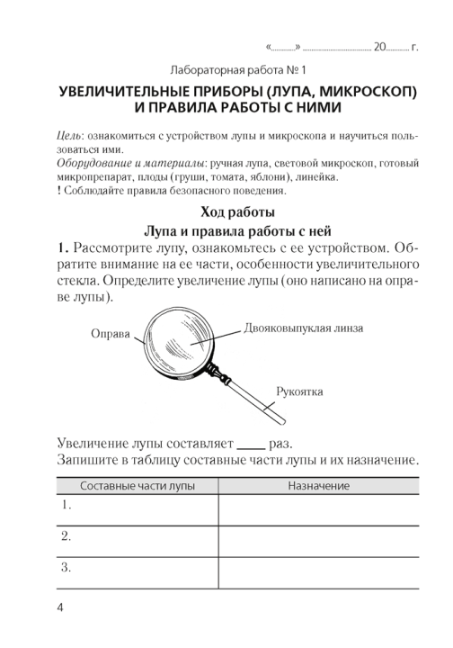 Тетрадь для лабораторных и практических работ по биологии для 6 класса