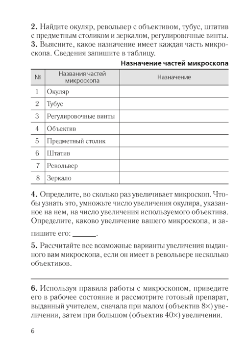 Тетрадь для лабораторных и практических работ по биологии для 6 класса