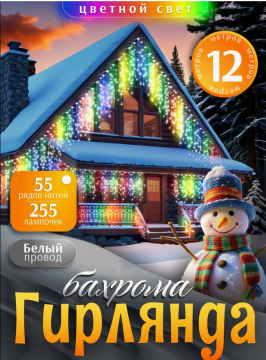Гирлянда уличная, для дома Бахрома новогодняя на стену 12м  Цветной свет(Гирлянда на фасад)