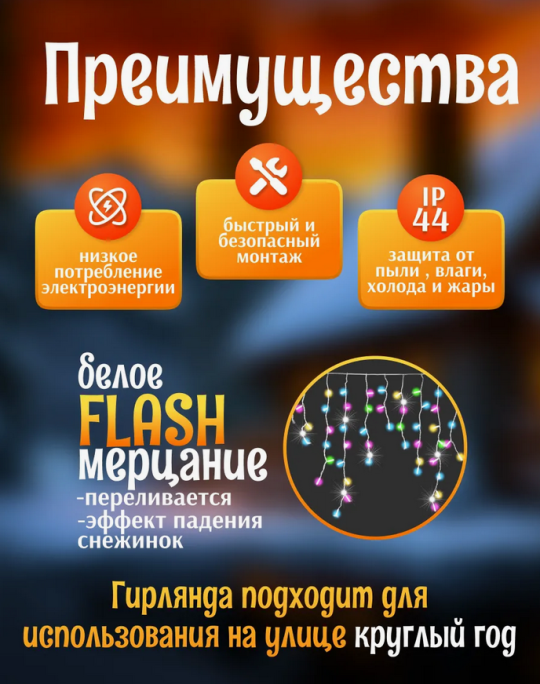 Гирлянда уличная, для дома Бахрома новогодняя на стену 12м  Цветной свет(Гирлянда на фасад)