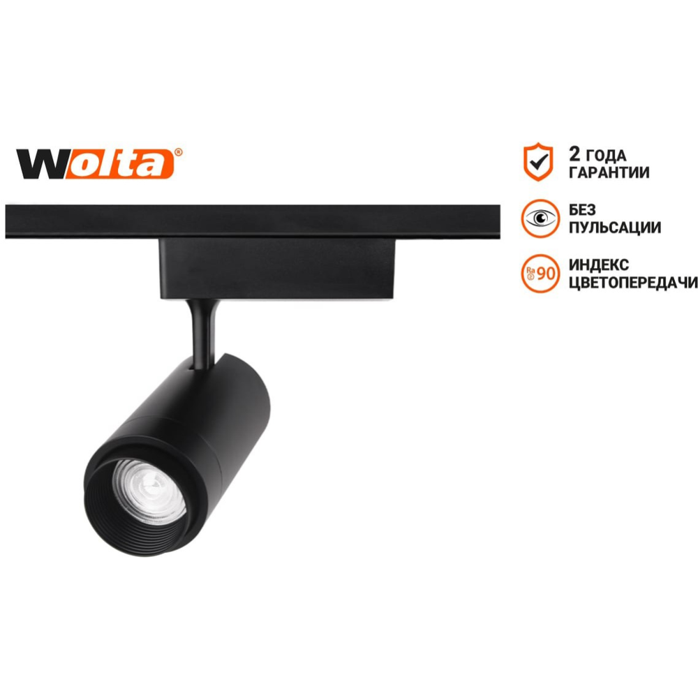 Трековый светильник «Wolta» WTL-35W/02B, черный