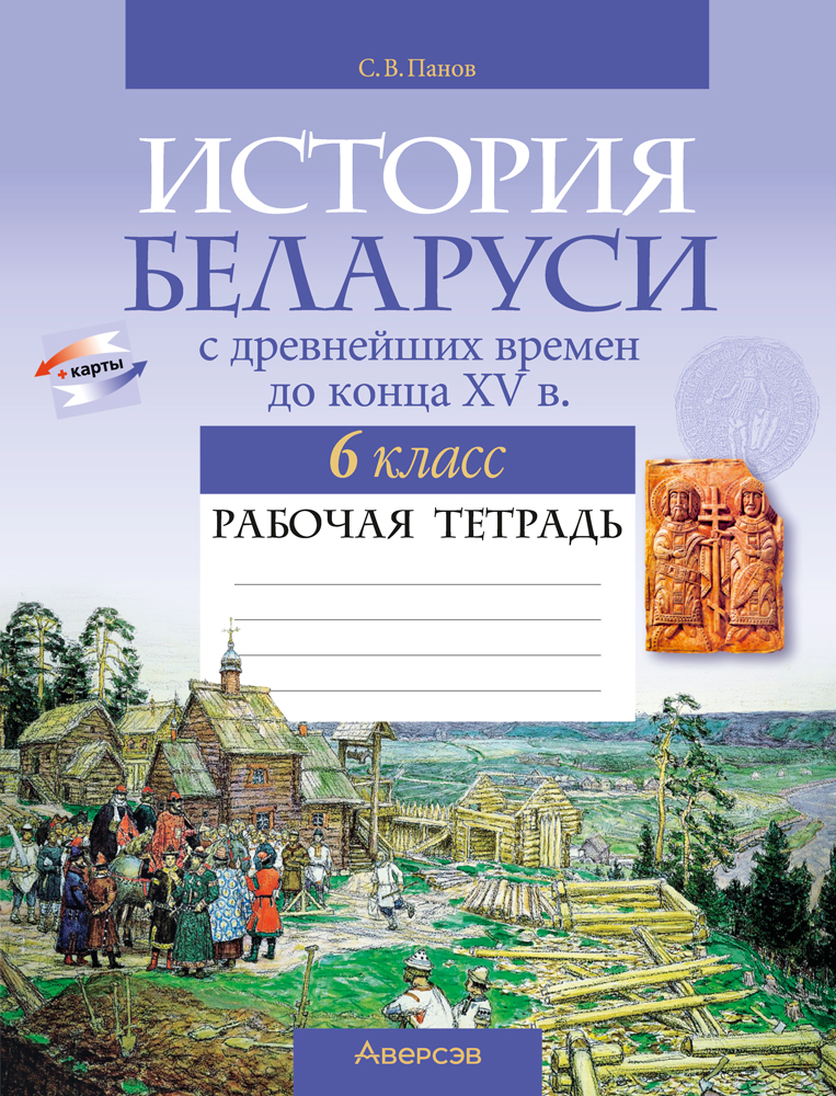 История Беларуси с древнейших времен до конца XV в. 6 класс. Рабочая тетрадь