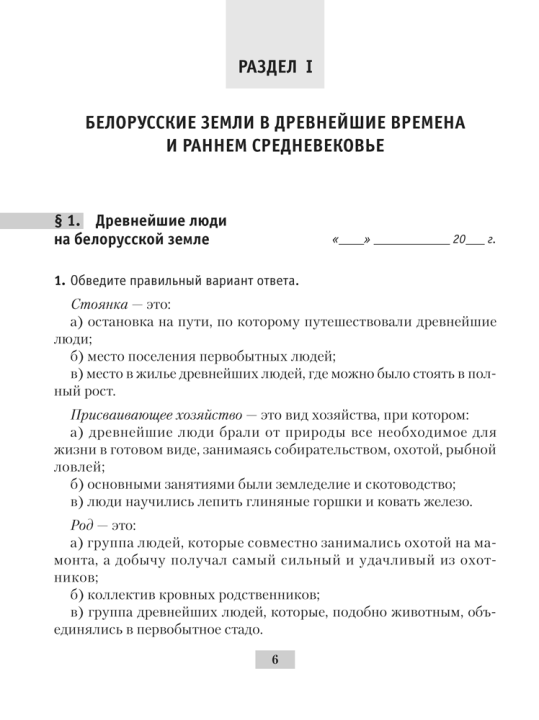 История Беларуси с древнейших времен до конца XV в. 6 класс. Рабочая тетрадь